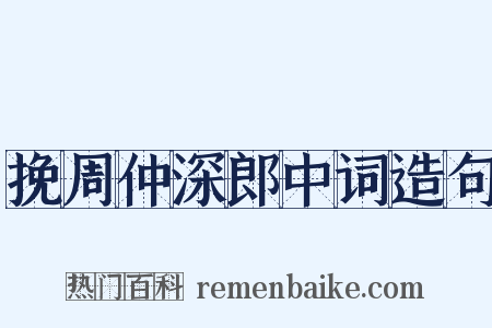 挽周仲深郎中词造句是什么意思的图片